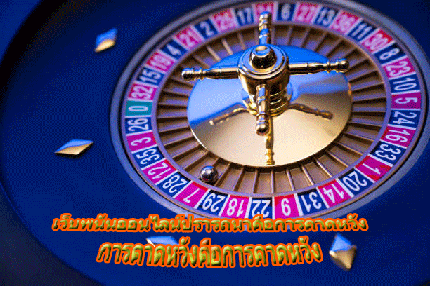 เว็บพนันออนไลน์ปรารถนาคือการคาดหวัง การคาดหวังคือการคาดหวัง