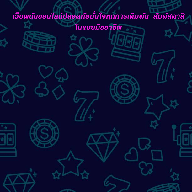 เว็บพนันออนไลน์ปลอดภัยมั่นใจทุกการเดิมพัน สัมผัสคาสิโนแบบมืออาชีพ