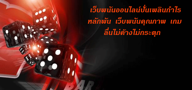 เว็บพนันออนไลน์ปั่นเพลินกำไรหลักพัน เว็บพนันคุณภาพ เกมลื่นไม่ค้างไม่กระตุก