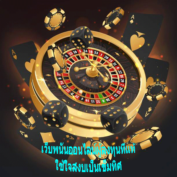 เว็บพนันออนไลน์ผู้ลงทุนที่แท้ ใช้ใจสงบเป็นเข็มทิศ