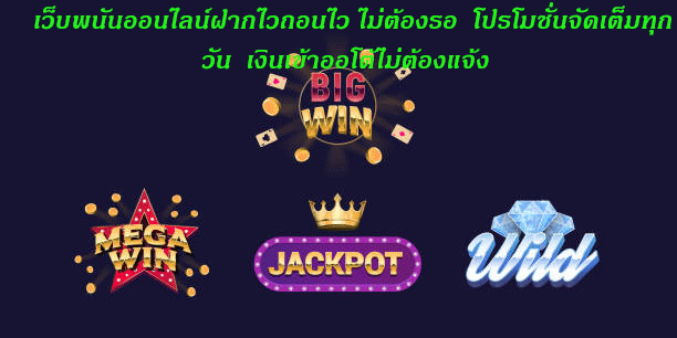 เว็บพนันออนไลน์ฝากไวถอนไว ไม่ต้องรอ โปรโมชั่นจัดเต็มทุกวัน เงินเข้าออโต้ไม่ต้องแจ้ง