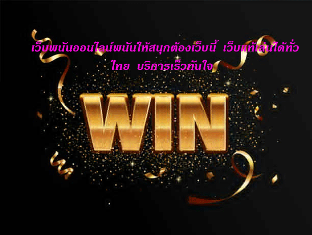 เว็บพนันออนไลน์พนันให้สนุกต้องเว็บนี้ เว็บแท้เล่นได้ทั่วไทย บริการเร็วทันใจ