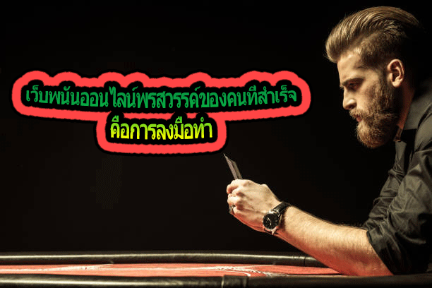 เว็บพนันออนไลน์พรสวรรค์ของคนที่สำเร็จ คือการลงมือทำ