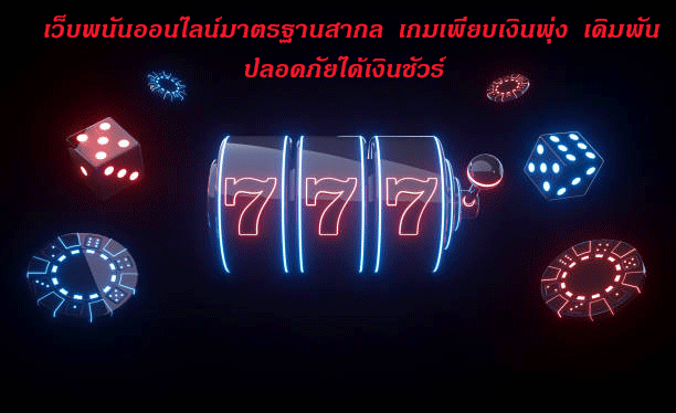 เว็บพนันออนไลน์มาตรฐานสากล เกมเพียบเงินพุ่ง เดิมพันปลอดภัยได้เงินชัวร์