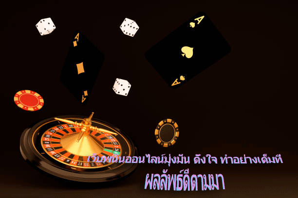 เว็บพนันออนไลน์มุ่งมั่น ตั้งใจ ทำอย่างเต็มที่ ผลลัพธ์ดีตามมา