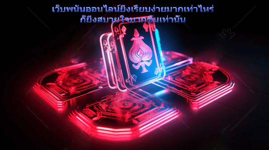 เว็บพนันออนไลน์ยิ่งเรียบง่ายมากเท่าไหร่ ก็ยิ่งสบายใจมากขึ้นเท่านั้น