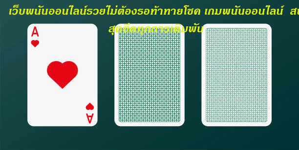 เว็บพนันออนไลน์รวยไม่ต้องรอท้าทายโชค เกมพนันออนไลน์ สนุกสุดขีดทุกการเดิมพัน
