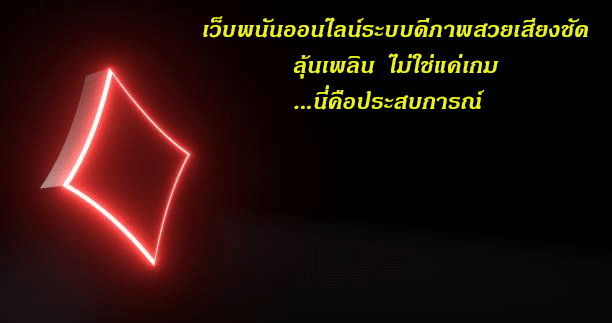 เว็บพนันออนไลน์ระบบดีภาพสวยเสียงชัดลุ้นเพลิน ไม่ใช่แค่เกม...นี่คือประสบการณ์