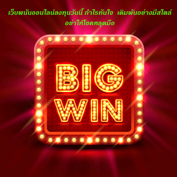 เว็บพนันออนไลน์ลงทุนวันนี้ กำไรทันใจ เดิมพันอย่างมีสไตล์ อย่าให้โชคหลุดมือ