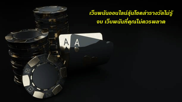 เว็บพนันออนไลน์ลุ้นโชคล่ารางวัลไม่รู้จบ เว็บพนันที่คุณไม่ควรพลาด