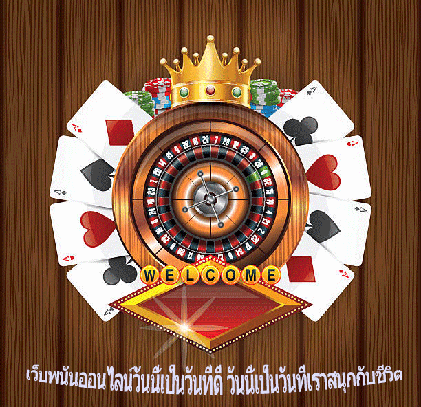 เว็บพนันออนไลน์วันนี้เป็นวันที่ดี วันนี้เป็นวันที่เราสนุกกับชีวิต