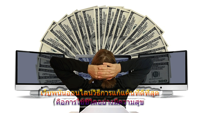เว็บพนันออนไลน์วิธีการแก้แค้นที่ดีที่สุด คือการใช้ชีวิตอย่างมีความสุข