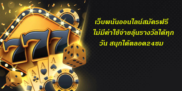 เว็บพนันออนไลน์สมัครฟรี ไม่มีค่าใช้จ่ายลุ้นรางวัลได้ทุกวัน สนุกได้ตลอด24ชม