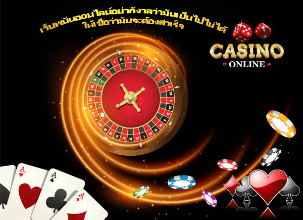 เว็บพนันออนไลน์อย่ากังวลว่ามันเป็นไปไม่ได้ ให้เชื่อว่ามันจะต้องสำเร็จ