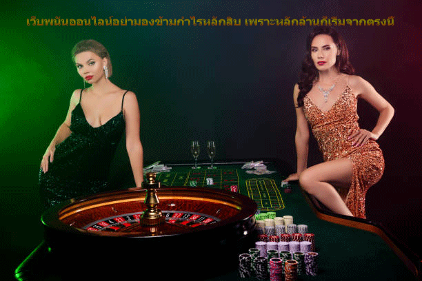 เว็บพนันออนไลน์อย่ามองข้ามกำไรหลักสิบ เพราะหลักล้านก็เริ่มจากตรงนี้