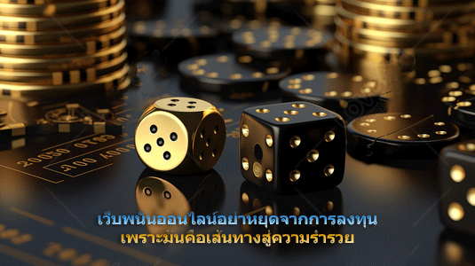 เว็บพนันออนไลน์อย่าหยุดจากการลงทุน เพราะมันคือเส้นทางสู่ความร่ำรวย