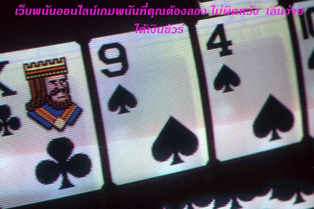 เว็บพนันออนไลน์เกมพนันที่คุณต้องลอง ไม่ผิดหวัง เล่นง่าย ได้เงินชัวร์