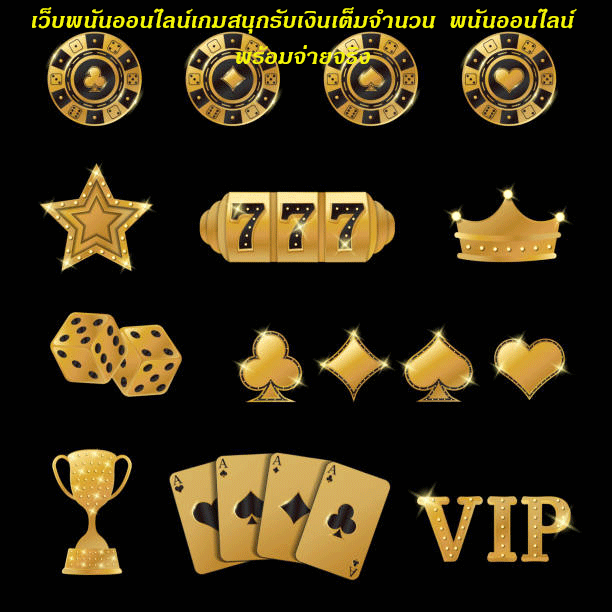 เว็บพนันออนไลน์เกมสนุกรับเงินเต็มจำนวน พนันออนไลน์พร้อมจ่ายจริง
