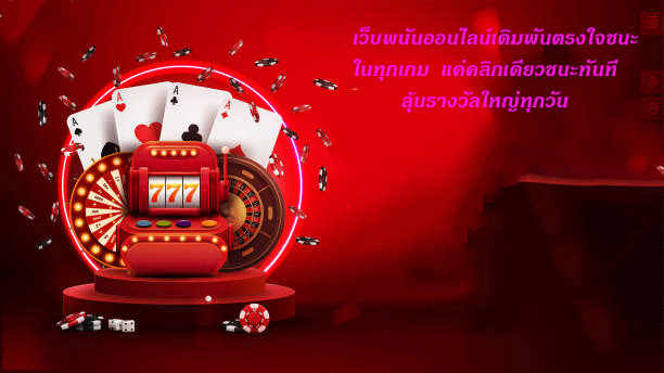 เว็บพนันออนไลน์เดิมพันตรงใจชนะในทุกเกม แค่คลิกเดียวชนะทันที ลุ้นรางวัลใหญ่ทุกวัน