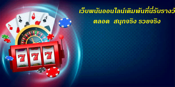 เว็บพนันออนไลน์เดิมพันที่นี่รับรางวัลตลอด--สนุกจริง-รวยจริง