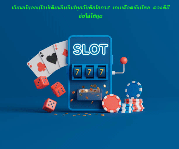 เว็บพนันออนไลน์เดิมพันมันส์ทุกวันคือโอกาส เกมเดือดเงินไหล ดวงดีมีชัยใส่ให้สุด