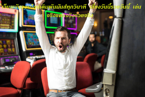 เว็บพนันออนไลน์เดิมพันมันส์ทุกวินาที เสี่ยงวันนี้รวยวันนี้ เล่นจริงแตกจริงรวยจริง