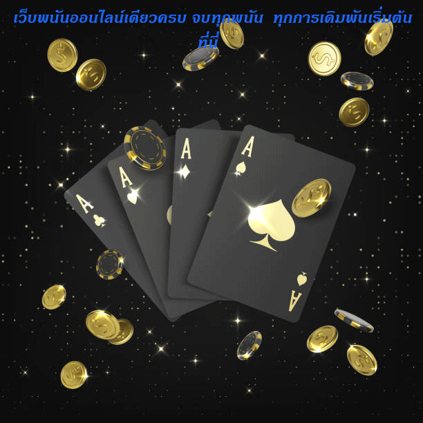 เว็บพนันออนไลน์เดียวครบ จบทุกพนัน ทุกการเดิมพันเริ่มต้นที่นี่