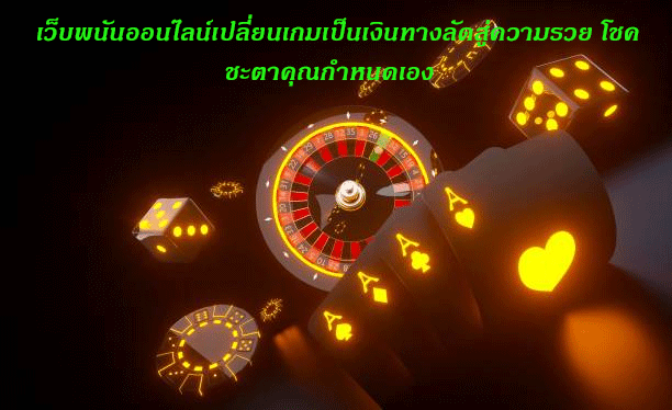 เว็บพนันออนไลน์เปลี่ยนเกมเป็นเงินทางลัดสู่ความรวย โชคชะตาคุณกำหนดเอง