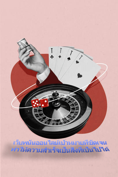 เว็บพนันออนไลน์เป้าหมายที่ชัดเจน ทำให้ความสำเร็จเป็นสิ่งที่เป็นไปได้