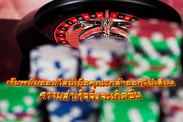 เว็บพนันออนไลน์เมื่อคุณะกล้าออกไปเสี่ยง ความสำเร็จจึงจะเกิดขึ้น