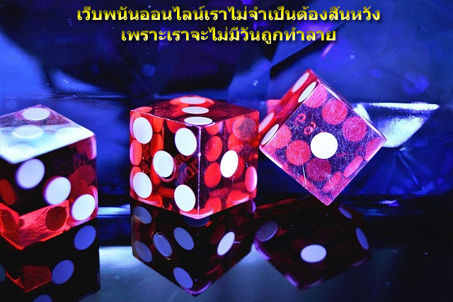เว็บพนันออนไลน์เราไม่จำเป็นต้องสิ้นหวัง เพราะเราจะไม่มีวันถูกทำลาย