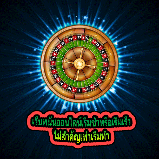 เว็บพนันออนไลน์เริ่มช้าหรือเริ่มเร็ว ไม่สำคัญเท่าเริ่มทำ