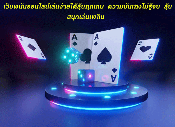 เว็บพนันออนไลน์เล่นง่ายได้ลุ้นทุกเกม ความบันเทิงไม่รู้จบ ลุ้นสนุกเล่นเพลิน