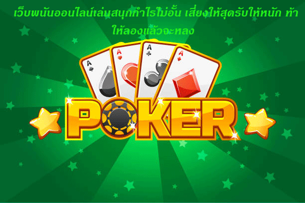 เว็บพนันออนไลน์เล่นสนุกกำไรไม่อั้น เสี่ยงให้สุดรับให้หนัก ท้าให้ลองแล้วจะหลง