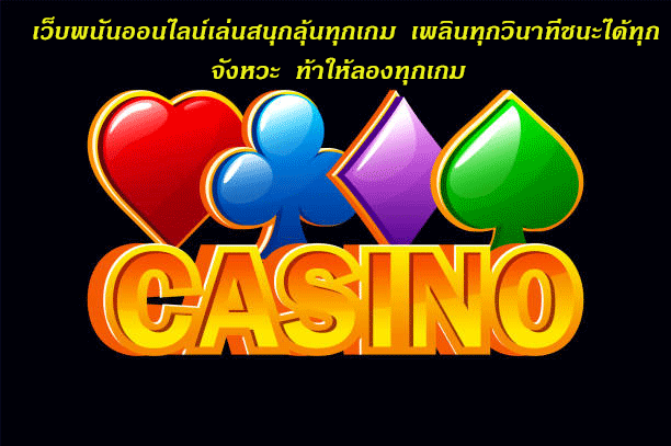 เว็บพนันออนไลน์เล่นสนุกลุ้นทุกเกม เพลินทุกวินาทีชนะได้ทุกจังหวะ ท้าให้ลองทุกเกม
