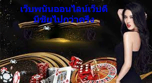 เว็บพนันออนไลน์เว็บดี มีชัยไปกว่าครึ่ง