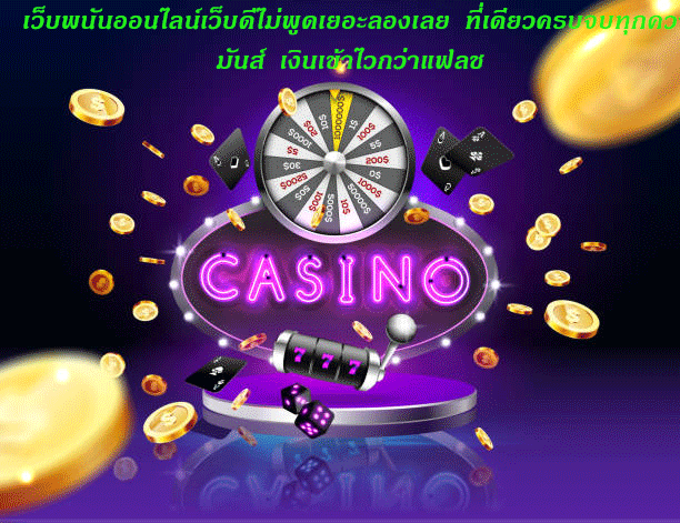 เว็บพนันออนไลน์เว็บดีไม่พูดเยอะลองเลย ที่เดียวครบจบทุกความมันส์ เงินเข้าไวกว่าแฟลช