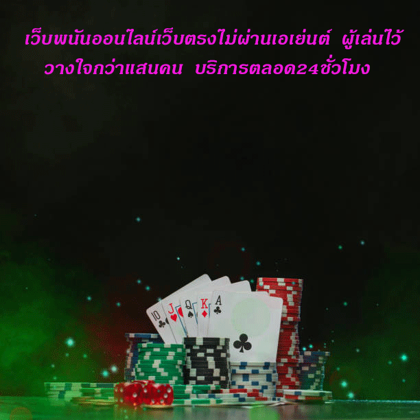เว็บพนันออนไลน์เว็บตรงไม่ผ่านเอเย่นต์ ผู้เล่นไว้วางใจกว่าแสนคน บริการตลอด24ชั่วโมง
