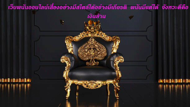 เว็บพนันออนไลน์เสี่ยงอย่างมีสไตล์ได้อย่างมีเกียรติ พนันมีแต่ได้ จังหวะดีคือเงินล้าน
