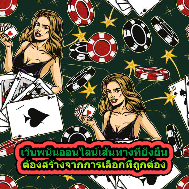 เว็บพนันออนไลน์เส้นทางที่ยั่งยืน ต้องสร้างจากการเลือกที่ถูกต้อง