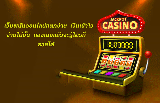 เว็บพนันออนไลน์แตกง่าย เงินเข้าไวจ่ายไม่อั้น ลองเลยแล้วจะรู้ใครก็รวยได้