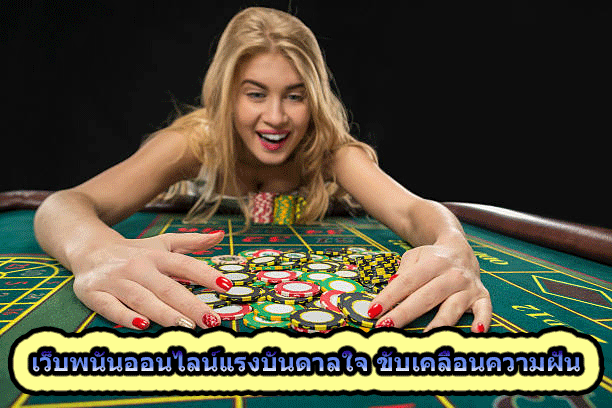 เว็บพนันออนไลน์แรงบันดาลใจ ขับเคลื่อนความฝัน