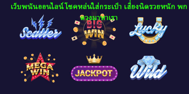 เว็บพนันออนไลน์โชคหล่นใส่กระเป๋า เสี่ยงนิดรวยหนัก พกดวงมาหาเรา