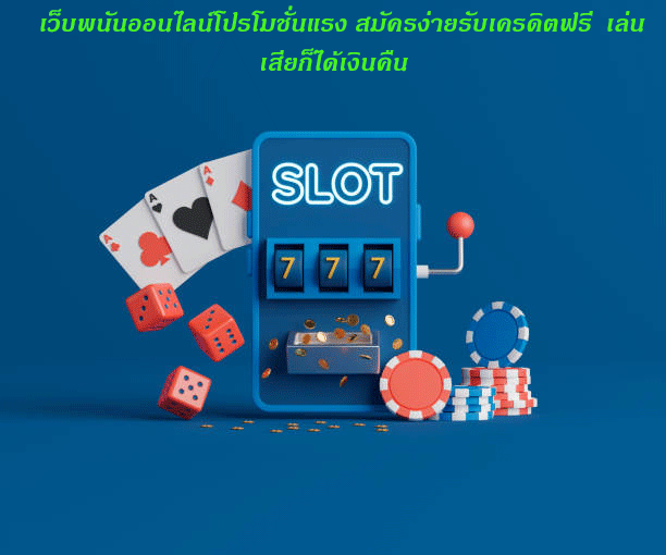 เว็บพนันออนไลน์โปรโมชั่นแรง สมัครง่ายรับเครดิตฟรี เล่นเสียก็ได้เงินคืน