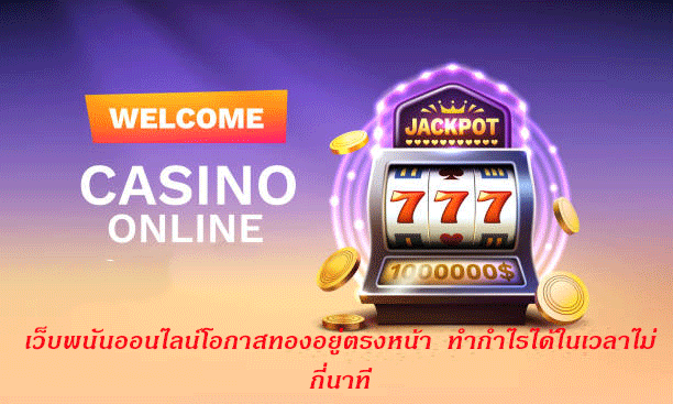 เว็บพนันออนไลน์โอกาสทองอยู่ตรงหน้า ทำกำไรได้ในเวลาไม่กี่นาที