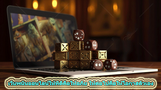 เว็บพนันออนไลน์ให้ที่ดีคือให้อภัย-ให้ต่อไปคือให้โอกาสตัวเอง