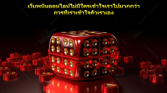 เว็บพนันออนไลน์ไม่มีใครเข้าใจเราไปมากกว่า การที่เราเข้าใจตัวเราเอง