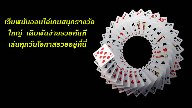 เว็บพนันออนไล์เกมสนุกรางวัลใหญ่ เดิมพันง่ายรวยทันที เล่นทุกวันโอกาสรวยอยู่ที่นี่