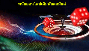 พนันออนไลน์เดิมพันสุดมันส์ รวยไปพร้อมกัน