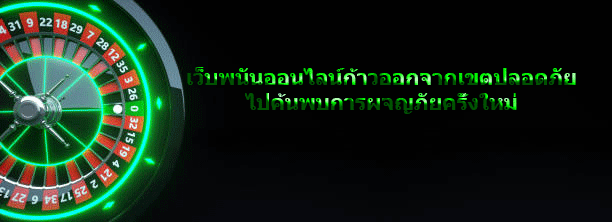 เว็บพนันออนไลน์ก้าวออกจากเขตปลอดภัย ไปค้นพบการผจญภัยครั้งใหม่